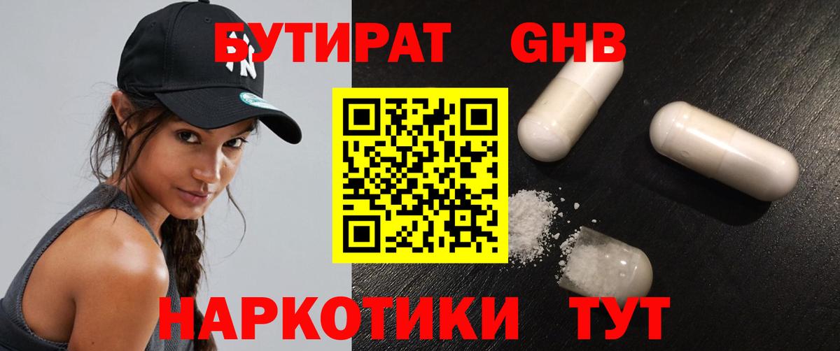 БУТИРАТ 99% Пугачёв
