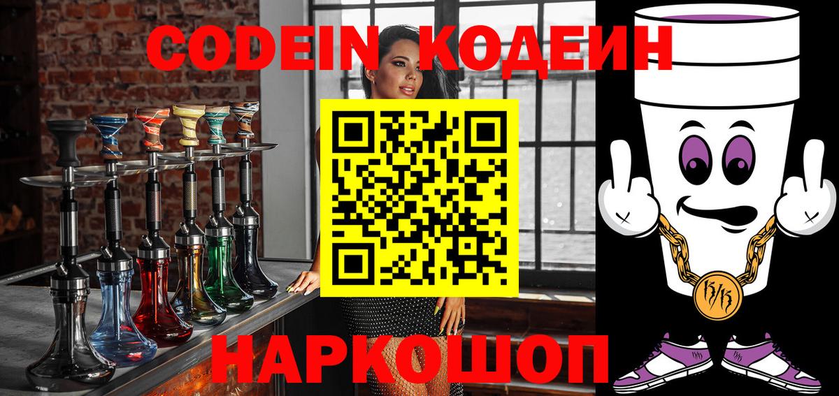Codein напиток Lean (лин)  Вход с VPN  Кодеиновый сироп Lean Purple Drank  Пугачёв 